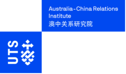 UTS Australia China Relations Institue 澳中关系研究所