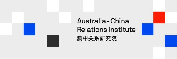 Australia-China Relations Institue 澳中关系研究所